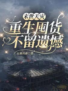 末世重生天灾无莫
