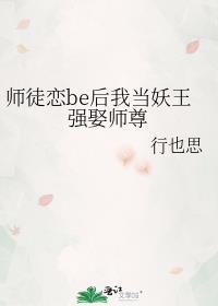 师徒恋be后我当妖王强娶师尊全文免费阅读