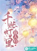 千帐灯火何处乡心