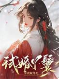 禁欲世子独宠无度 第1章