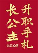 长公主升职手札好看吗