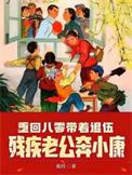 重回八零带着退伍残疾老公奔小康免费阅读离钥