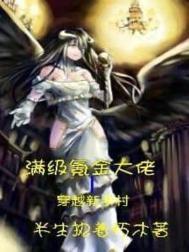 氪金大佬穿越到游戏世界