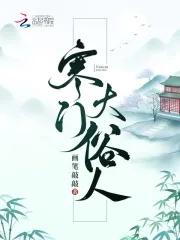 寒门大俗人在线阅读免费