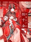 假千金拿了