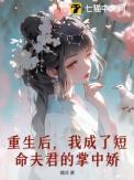 重生后我成了前夫掌中珠全文免费阅读