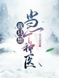 我只想当一个执绔