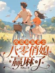重生八零俏媳妇老公请自重