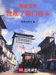 我成了魔门巨头在线阅读免费