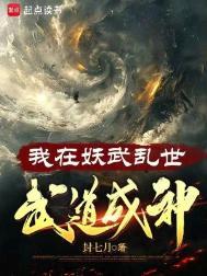 我在妖魔横行的世界开无双123