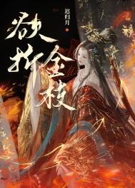 欲折金枝迟归月全诗