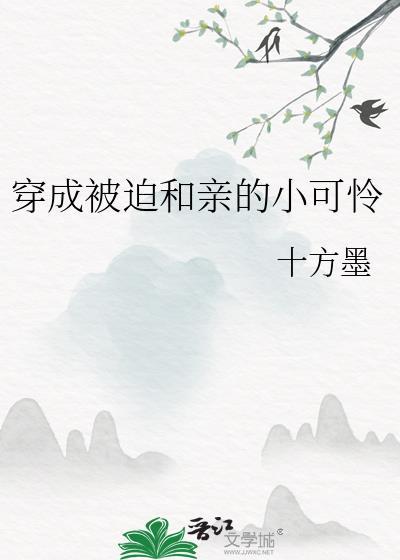 穿成被迫和亲的炮灰女配后全文免费