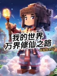 我的世界修真