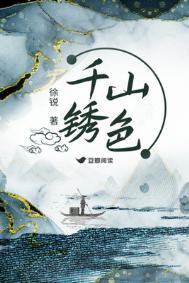 千山锈色by徐锐