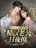 免费阅读穿越七零她是肥妻悍妇