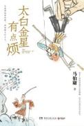 太白金星有点烦免费