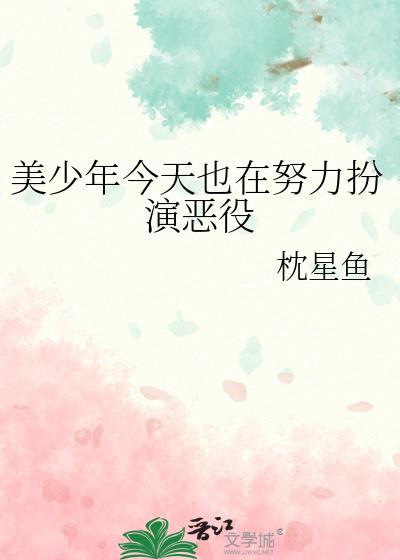 美少年今天也在努力扮演恶役 ...