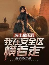 我在安全区横着走