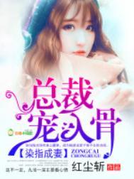 染指成婚总裁掠爱情深 最新