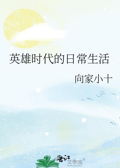 英雄时代的日常生活晋江