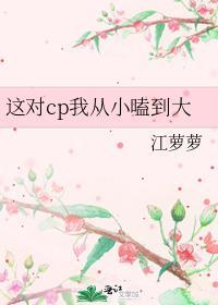 这对cp我从小嗑到大 全文