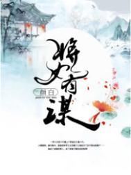 将女谋txt百度