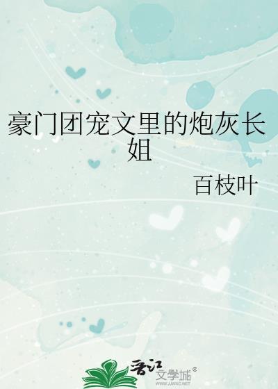 豪门团宠文
