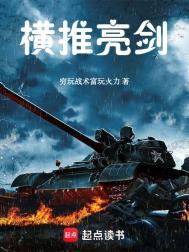 横推亮剑百度