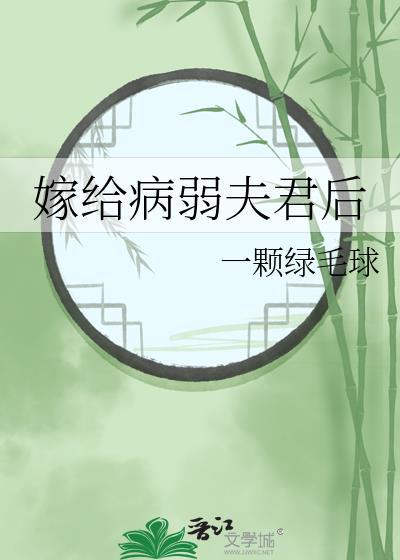 嫁给病弱夫君后(一颗绿毛球)番外