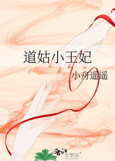道姑小王妃附带番外