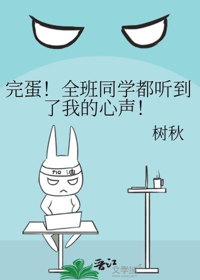 完蛋全班同学都听到了我的心声 作者树秋