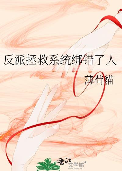 反派拯救系统绑错了人免费阅读