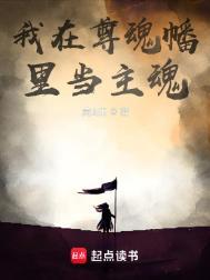 我在尊魂幡里当主魂在线观看