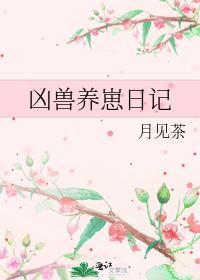 凶兽养崽日记百度