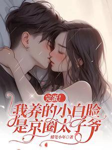 完蛋!我养的小白脸是京圈太子爷 短剧免费
