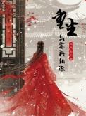 与君重逢余生是你