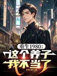 重生1980这个养子我不当了高燃短剧