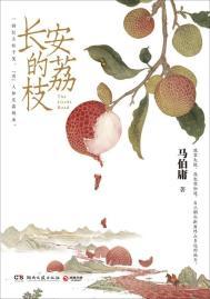 长安的荔枝讲的什么