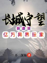 长城守望我虐哭亿万异界玩家漫画
