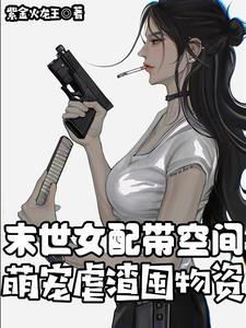 萌宠虐渣囤物资完正版