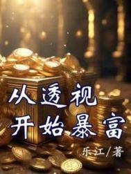 从透视开始暴富免费阅读
