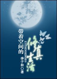 带着空间的修真生活类别武侠仙侠作者 季子和