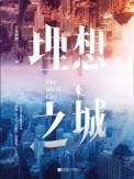 理想之城(全2册) 若花燃燃