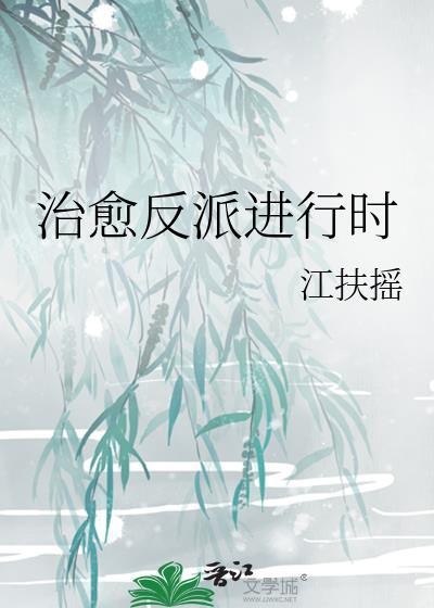 治愈反派那个小可怜[快穿