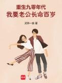 我要老公长命百岁