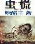 虫慌动漫