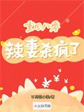 重生八零辣妻当家最新章节