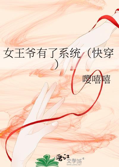 女王爷有了系统[快穿