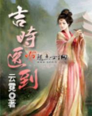 吉时医到人物介绍