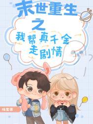 末世重生之我帮真千金走剧情类别重生作者 殊宝